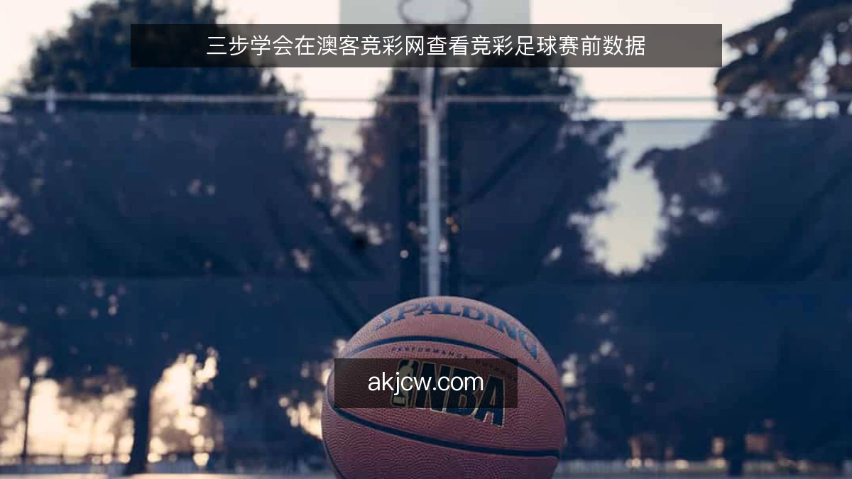 三步学会在澳客竞彩网查看竞彩足球赛前数据