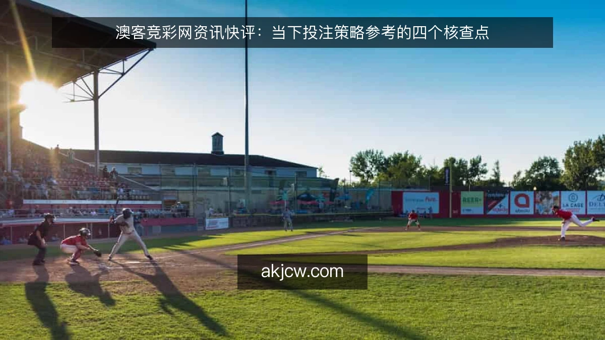 澳客竞彩网资讯快评：当下投注策略参考的四个核查点