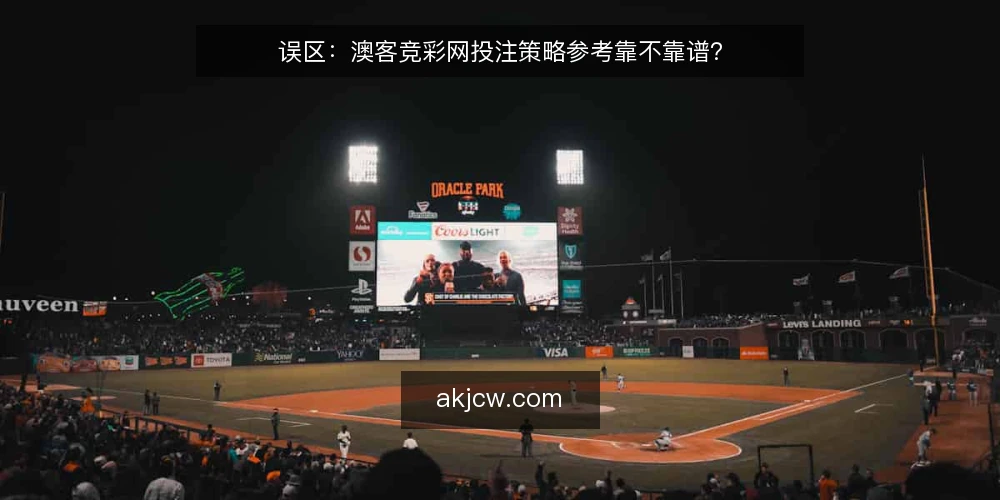 误区:澳客竞彩网投注策略参考靠不靠谱? — 误区:数据越多,投注越稳 配图