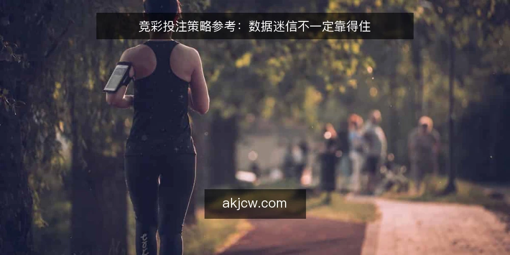 竞彩投注策略参考：数据迷信不一定靠得住 — 信号观察：哪些数据容易被误读 配图