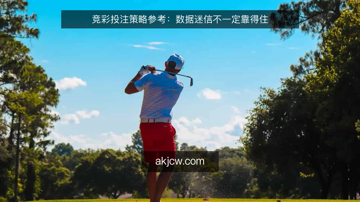 竞彩投注策略参考：数据迷信不一定靠得住