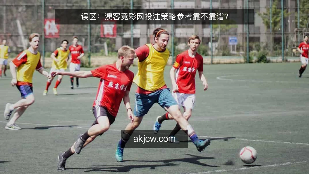 误区:澳客竞彩网投注策略参考靠不靠谱?