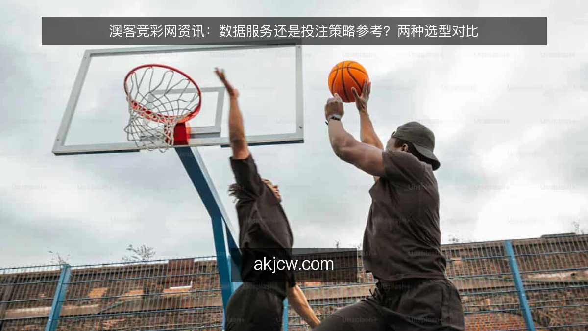 澳客竞彩网资讯:数据服务还是投注策略参考?两种选型对比