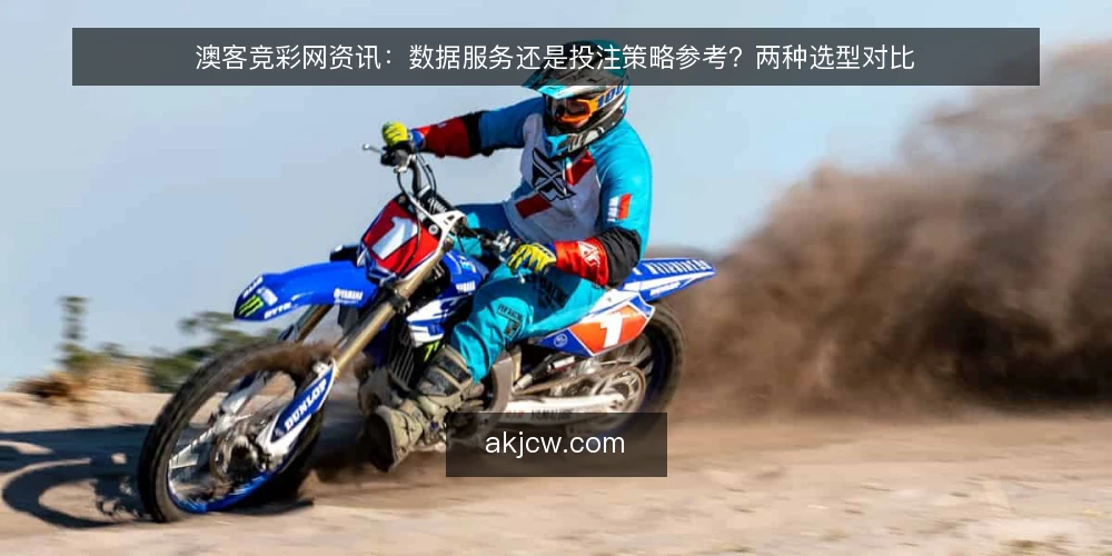澳客竞彩网资讯:数据服务还是投注策略参考?两种选型对比 — 为何现在需要审计选型 配图