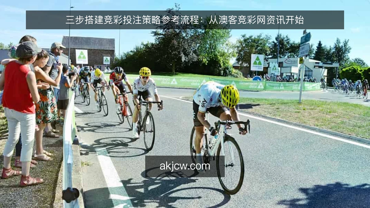 三步搭建竞彩投注策略参考流程：从澳客竞彩网资讯开始