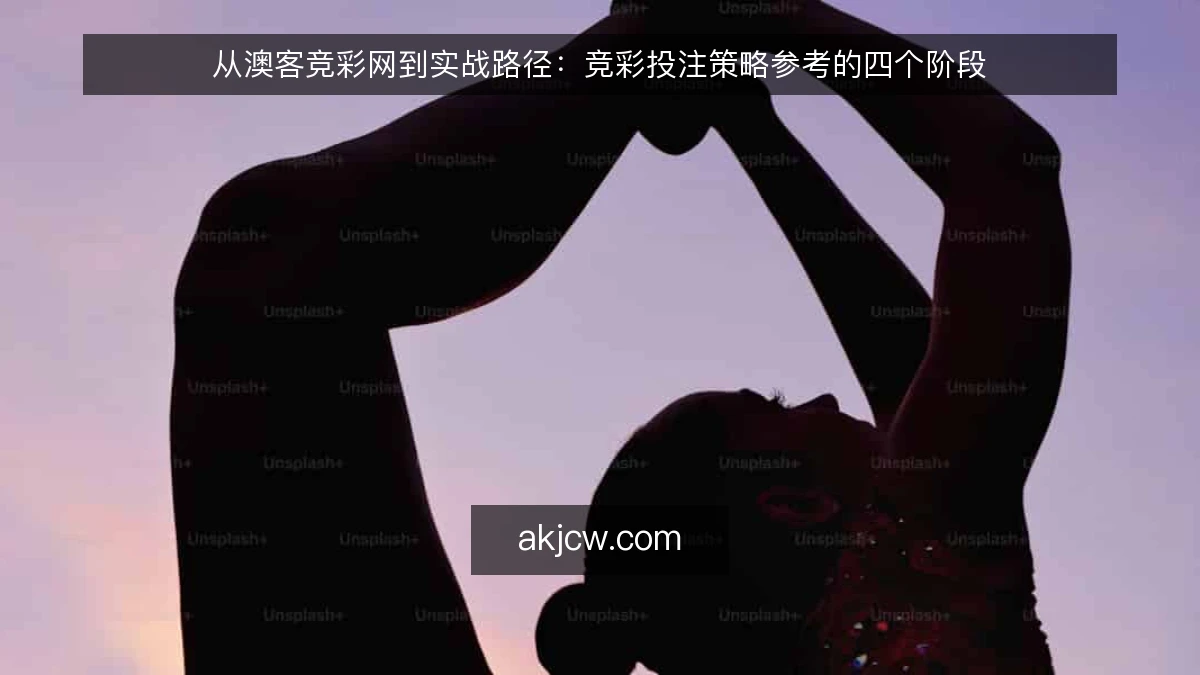 从澳客竞彩网到实战路径：竞彩投注策略参考的四个阶段