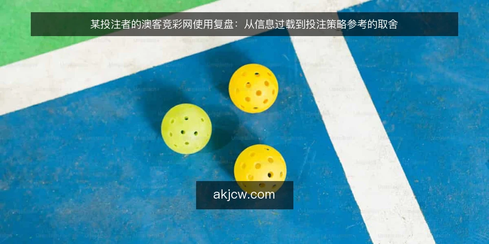 某投注者的澳客竞彩网使用复盘：从信息过载到投注策略参考的取舍 — 信号观察：哪些数据值得先看 配图