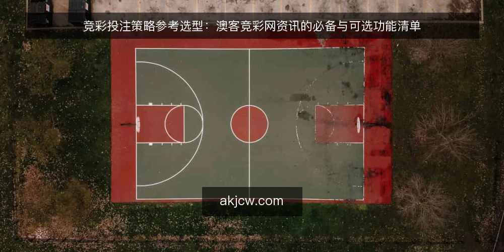 竞彩投注策略参考选型：澳客竞彩网资讯的必备与可选功能清单 — 明确评估范围：投注策略参考需要什么 配图