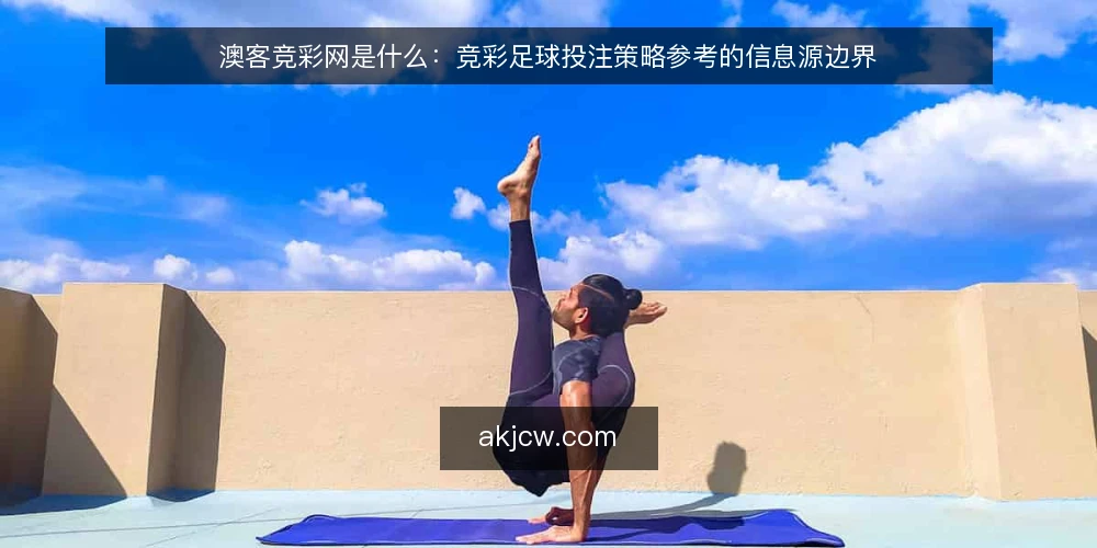 澳客竞彩网是什么:竞彩足球投注策略参考的信息源边界 — 信息过载:为什么需要明确澳客竞彩网的角色 配图