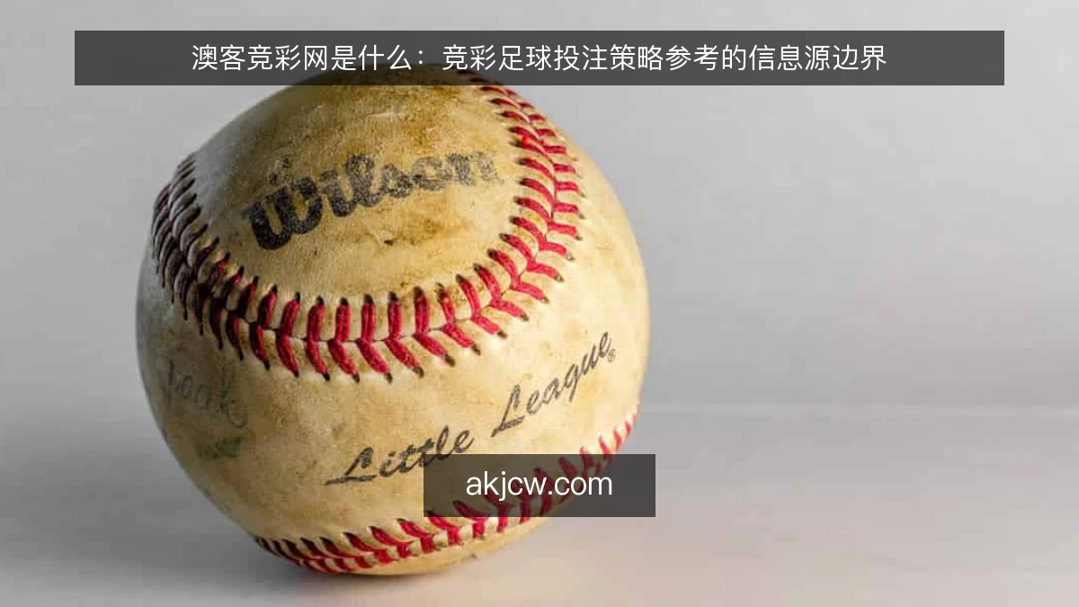 澳客竞彩网是什么：竞彩足球投注策略参考的信息源边界
