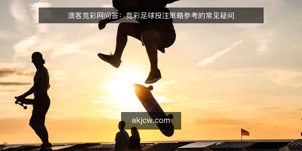 澳客竞彩网问答：竞彩足球投注策略参考的常见疑问 — 澳客竞彩网的数据能直接用于投注决策吗？ 配图