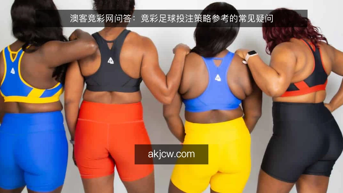 澳客竞彩网问答：竞彩足球投注策略参考的常见疑问