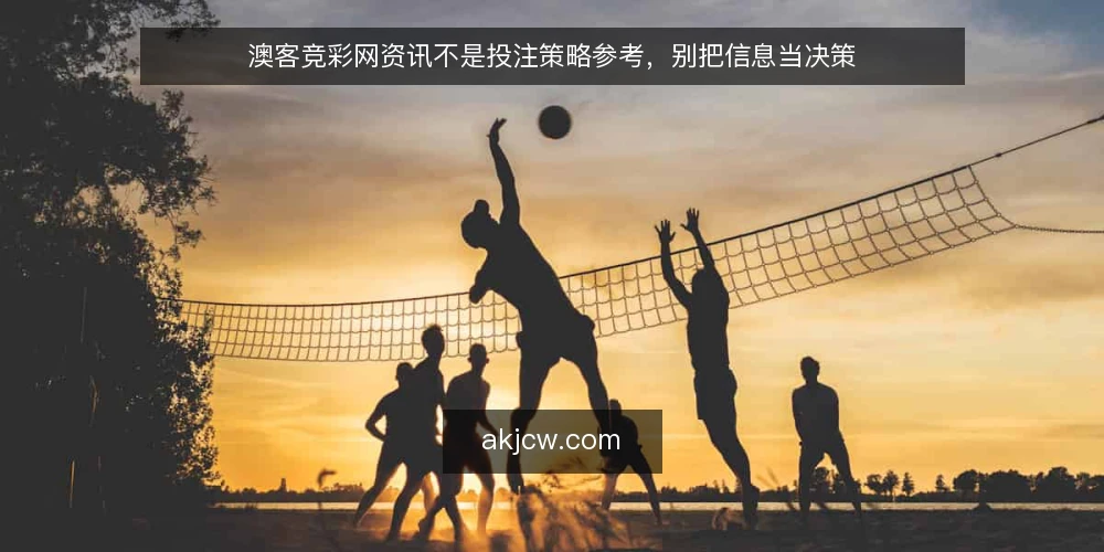 澳客竞彩网资讯不是投注策略参考，别把信息当决策 — 先明确：你缺的是信息，还是决策框架？ 配图