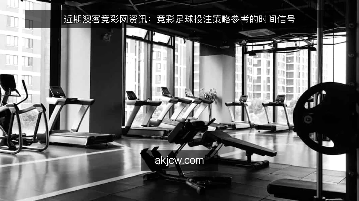 近期澳客竞彩网资讯：竞彩足球投注策略参考的时间信号
