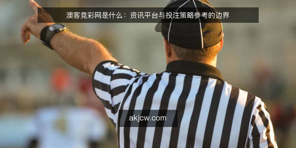 澳客竞彩网是什么：资讯平台与投注策略参考的边界 — 数据资讯不等于投注策略参考 配图