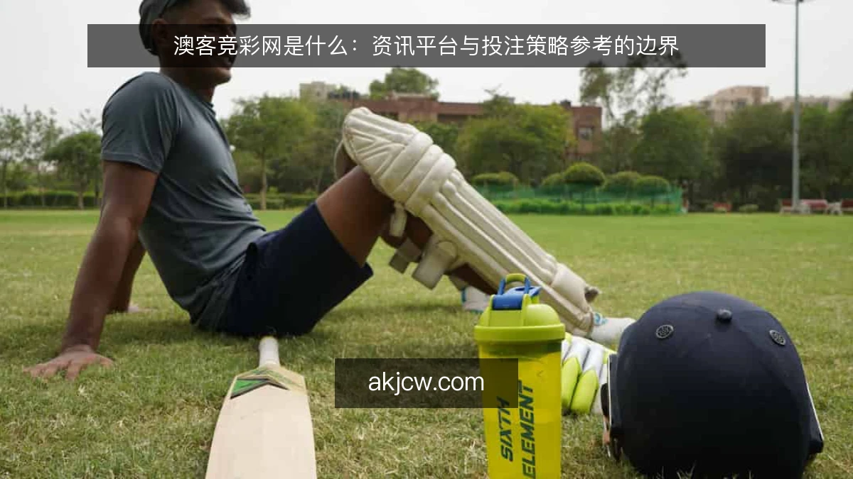 澳客竞彩网是什么：资讯平台与投注策略参考的边界