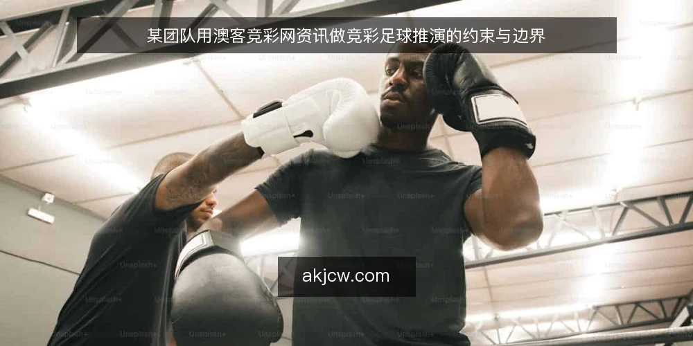 某团队用澳客竞彩网资讯做竞彩足球推演的约束与边界 — 场景设定：一支业余竞彩足球小组的赛前会 配图