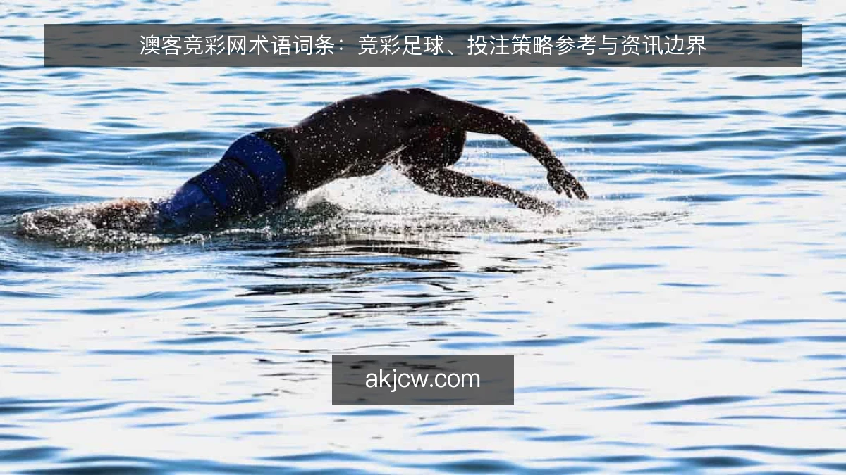 澳客竞彩网术语词条：竞彩足球、投注策略参考与资讯边界