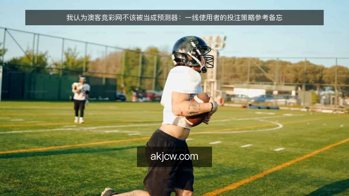 我认为澳客竞彩网不该被当成预测器：一线使用者的投注策略参考备忘
