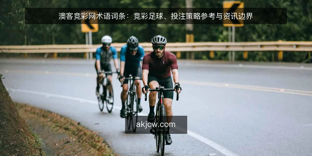 澳客竞彩网术语词条：竞彩足球、投注策略参考与资讯边界 — 澳客竞彩网与竞彩足球：词条边界 配图