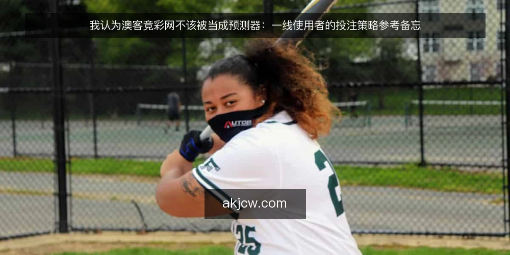 我认为澳客竞彩网不该被当成预测器：一线使用者的投注策略参考备忘 — 先看哪些信号值得记 配图