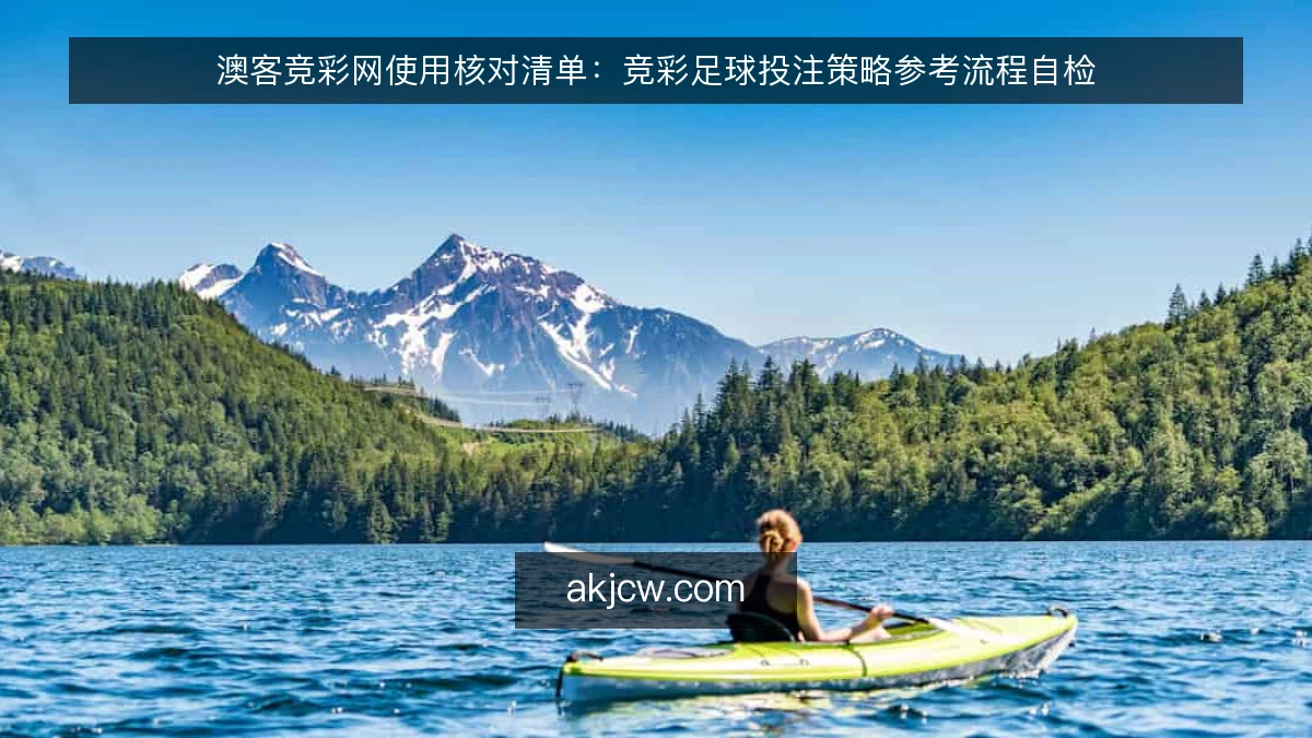 澳客竞彩网使用核对清单：竞彩足球投注策略参考流程自检