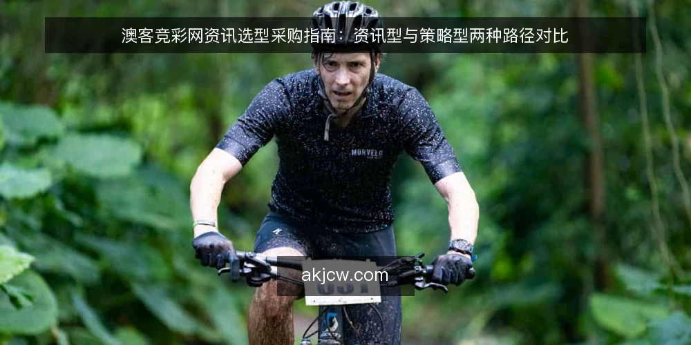 澳客竞彩网资讯选型采购指南：资讯型与策略型两种路径对比 — 先定评测标准：你的决策缺什么 配图