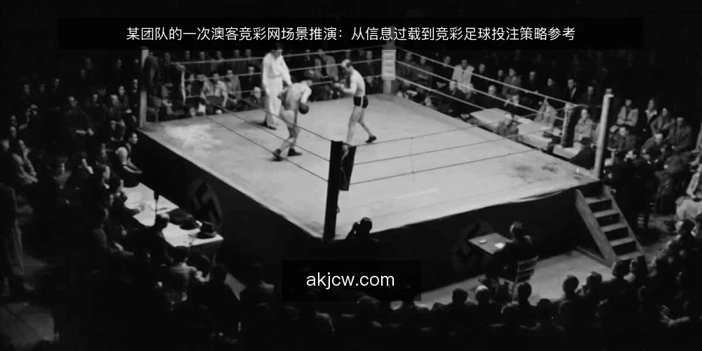 某团队的一次澳客竞彩网场景推演：从信息过载到竞彩足球投注策略参考 — 场景与初始约束 配图