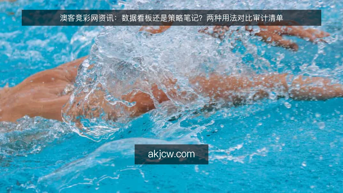 澳客竞彩网资讯：数据看板还是策略笔记？两种用法对比审计清单