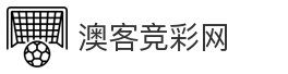 澳客竞彩网