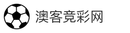 澳客竞彩网