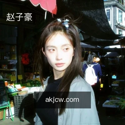 赵子豪