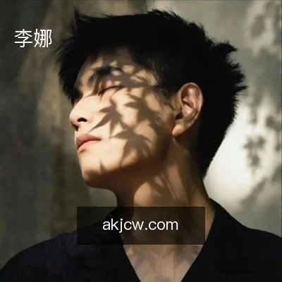 李娜